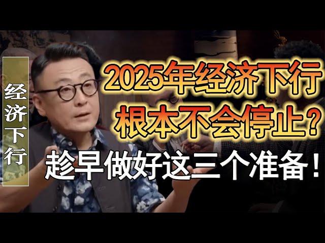 2025年經濟下行根本不可能停止？趁早做好這三個準備，別讓自己無路可走！#竇文濤 #圓桌派 #人生感悟