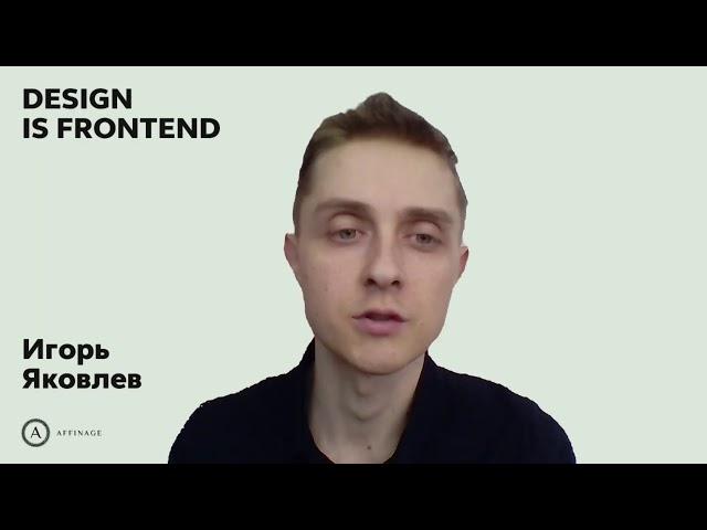 Онлайн конференция Design is Frontend №3: Как делать дизайн‑системы финтех-компаний