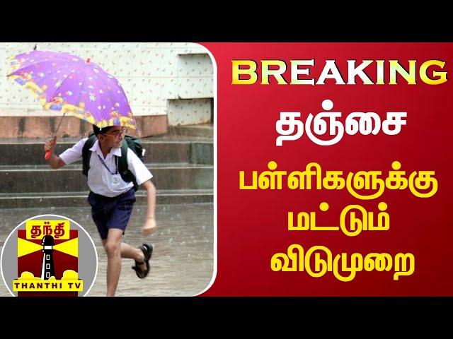 #Breaking: தஞ்சை - பள்ளிகளுக்கு மட்டும் விடுமுறை | School Leave | Thanjavur