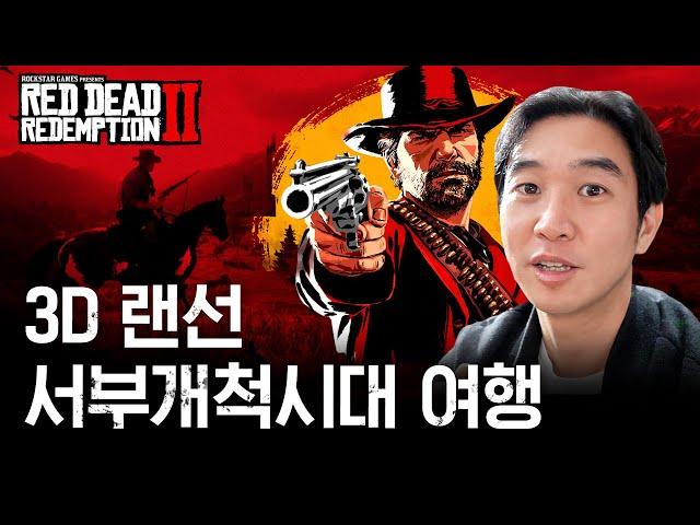 [레드데드리뎀션2] 미국 서부개척시대 3D 역사 투어
