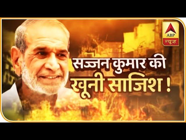 Villain Of 1984 Anti-Sikh Riots: Sajjan Kumar | Sansani | ABP News