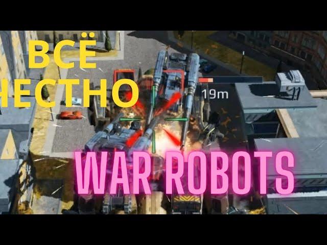 ЧУТЬ НЕ ПОТЕРЯЛ ЛЕГЕНДУ В WAR ROBOTS  #7