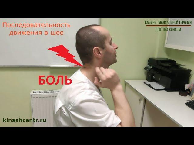 Последовательность движения в шее