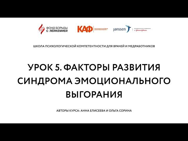 Урок 5. Факторы развития синдрома эмоционального выгорания