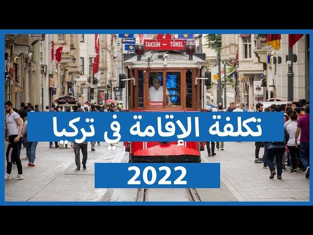 تكلفة الإقامة السياحية في تركيا 2022