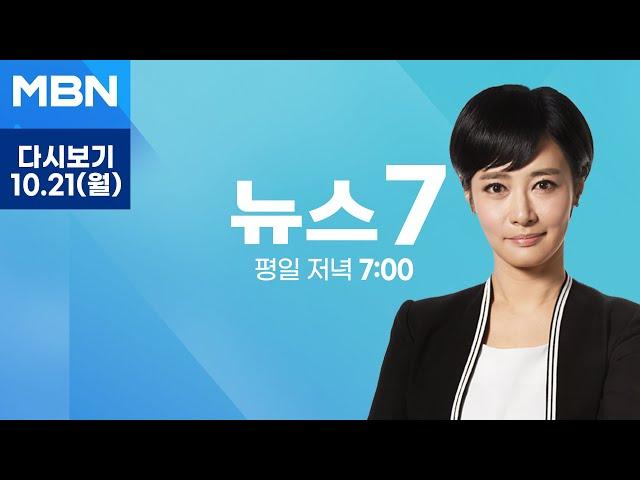 MBN 뉴스7 [다시보기] 돌고 돌아 만났지만…윤-한 면담, 80분 만에 종료 - 2024.10.21 방송