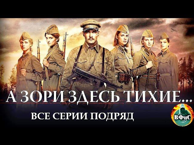 А Зори Здесь Тихие... (2015) Военная драма Full HD. Все серии подряд
