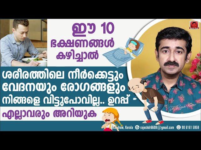 ഈ പത്ത് ഭക്ഷണങ്ങൾ കഴിച്ചാൽ ശരീരത്തിലെ നീർക്കെട്ടും വേദനയും രോഗങ്ങളും നിങ്ങളെ വിട്ടുപോവില്ല.. ഉറപ്പ്