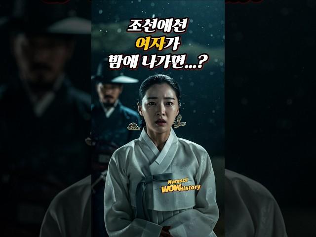 조선에선 여자가 밤에 나가면…? #역사이야기 #역사적콘텐츠 #재미있는이야기 #과거의 사건 #역사숏츠 #조선의법 #야금 #순라군 #조선시대여성 #자극적인역사 #금기시대 #한국사