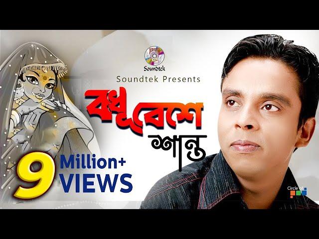 Bodhu Beshe | Shanto | বধূ বেশে | শান্ত | Official Music Video | Soundtek