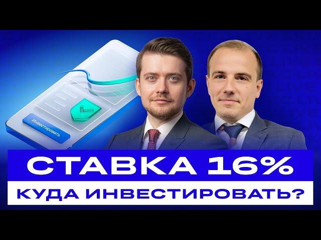 Куда инвестировать при ставке в 16%? Российские акции и облигации: большой разбор / БКС Live