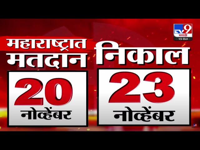 Maharashtra Assembly Election 2024 LIVE | महाराष्ट्र विधानसभा निवडणूक मतदान आणि निकाल | TV9 Marathi