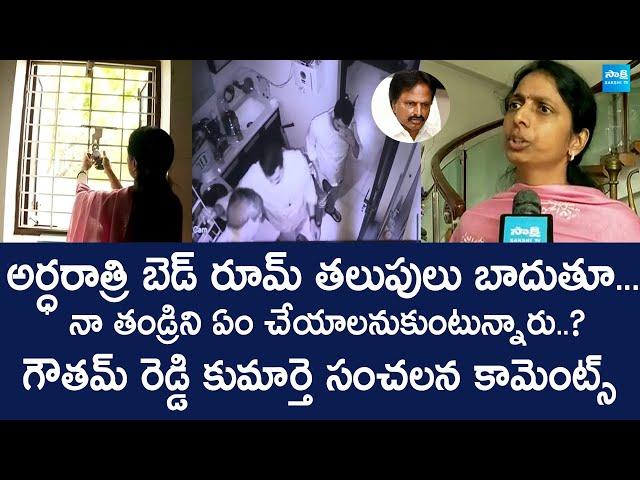 YSRCP Punuru Gowtham Reddy Daughter Sensational Comments On AP Police | Chandrababu @SakshiTVLIVE