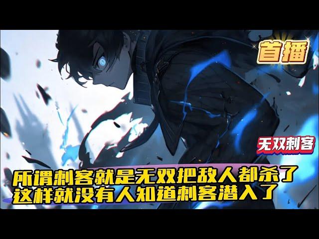 《全職高手之無雙刺客》1-320  所謂刺客，就是無雙，把敵人都殺了，這樣就沒有人知道刺客潛入了。　　作為榮耀裏有名的網遊玩家，他最擅長的，就是將所過之處，全部消滅。
