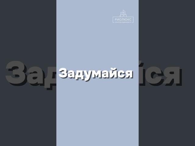 #екатеринбург #риолюкс #недвижимость #квартира #купитьквартиру #рынок #рилспопулярное #дом #красота