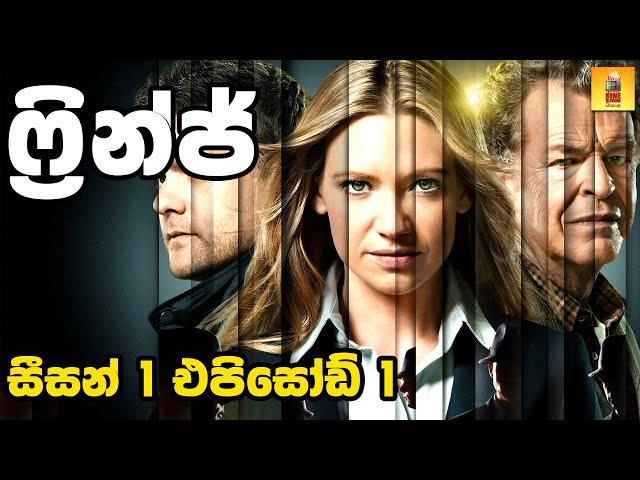 ෆ්රින්ජ් S1E1 - TV Series Sinhala Review - Home Television Sinhala TV Series Explained