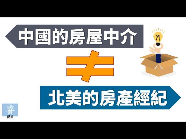 房屋中介就是房产经纪？中国的房屋中介与北美的房产经纪人有什么区别？这些在买卖房产前最好先搞清楚！