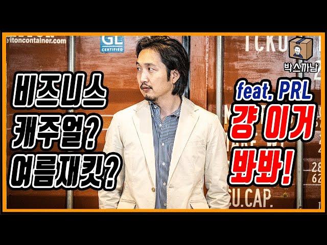 [박스까남] 비즈니스 캐주얼? 어렵지 않아. 여름 재킷? 입을 수 있어! 트렌디와 클래식을 갖춘 폴로 랄프로렌에서 지금 시즌에 딱인 옷들 다 골라왔다! 아아아아앙!!