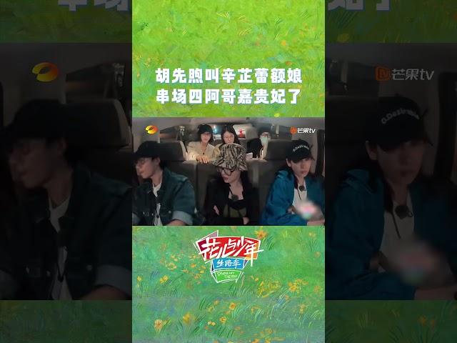 胡先煦叫辛芷蕾额娘，串场四阿哥嘉贵妃了 #花儿与少年5·丝路季 #divashittheroads5 #MangoTV