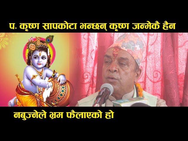 कृष्ण जन्मेकै हैन ? पण्डित आखिर के भन्छन ? त केहो त बास्तविकता I Krishan Prasad Sapkota