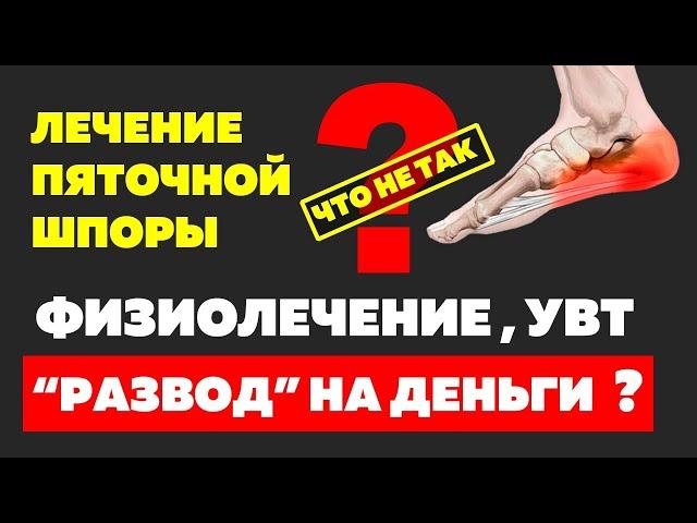 Как лечить пяточные шпоры. Самое понятное видео о лечении боли в пятках.