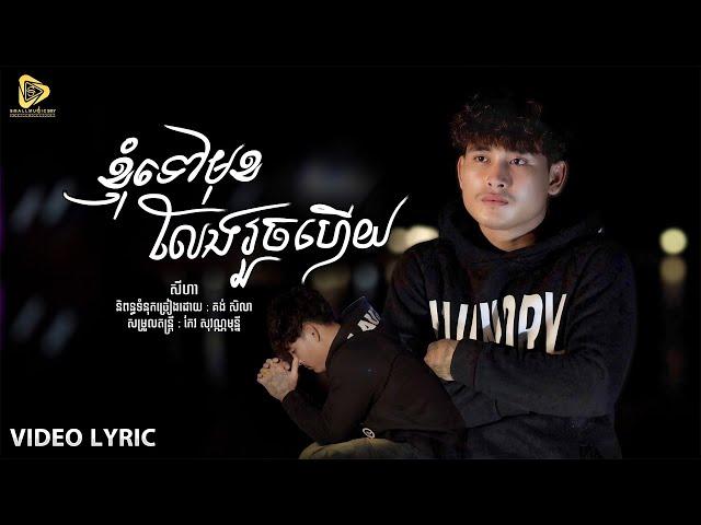 SeyHa - ខ្ញុំទៅមុខលែងរួចហេីយ / សីហា ( Official VIDEO Lyric ) គ្មានអ្នកលេីកទឹកចិត្តទេ