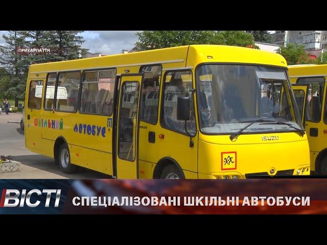 Спеціалізовані шкільні автобуси — для дітей з особливими освітніми потребами