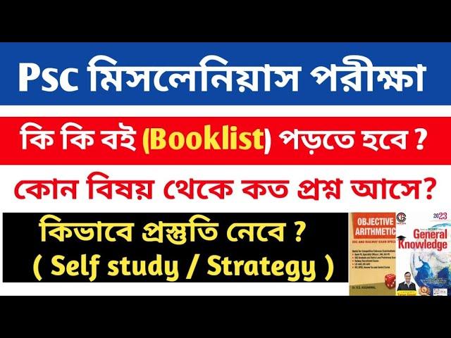 Psc Miscellaneous Booklist । কোন বিষয় থেকে কত প্রশ্ন । কিভাবে প্রস্তুতি নেবে।  #wbpscmiscellaneous