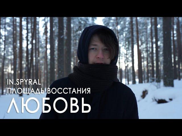 In.spyral x ПЛОЩАДЬ ВОССТАНИЯ – Любовь (2022)