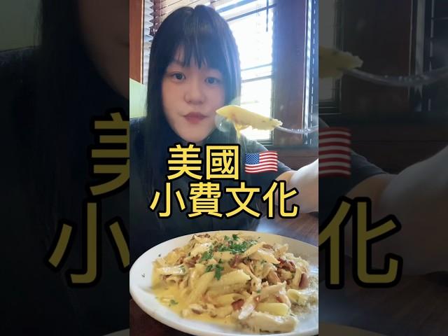 美國小費文化 餐廳服務 Tipping｜Sophia老師英文家教 English Tutor