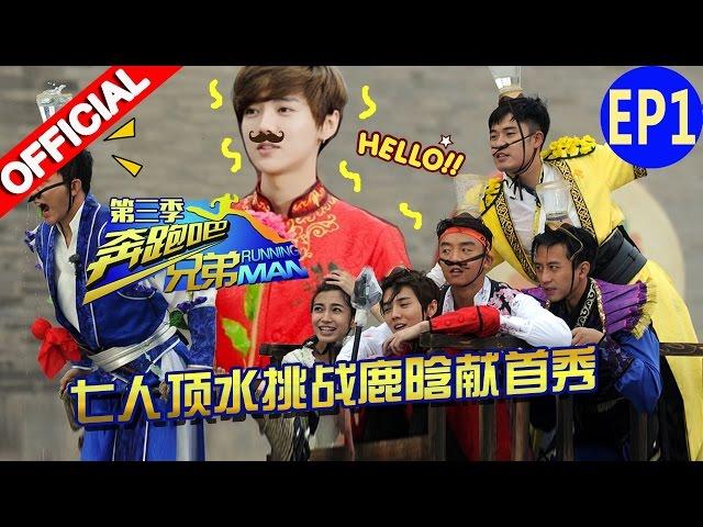 【FULL】 鹿晗首秀 撕名牌跑男团 七人挑战顶水游戏《奔跑吧兄弟3》Running Man S3  EP1 20151030 [浙江卫视官方HD]