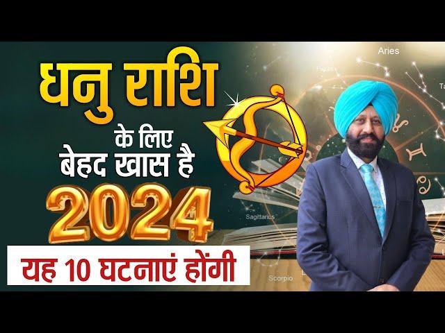 धनु राशि के लिए  बेहद खास है 2024 | यह 10 घटनाएं होंगी |