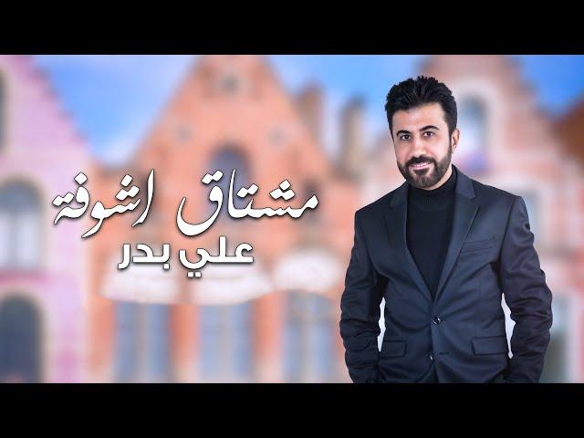 Ali Bader - Meshtaq Ashofa (Official Lyric Video) |2023| علي بدر - مشتاق اشوفة