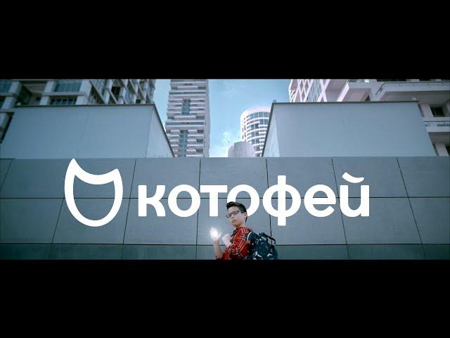 Котофей | Реклама 2020 | Ривелти