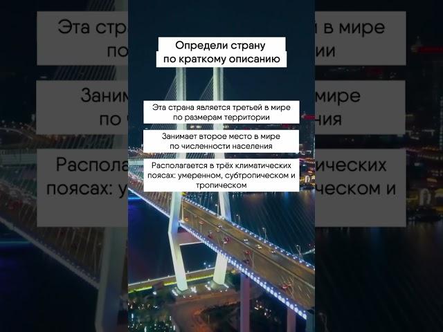 Определи страну по описанию #география #огэ #егэ