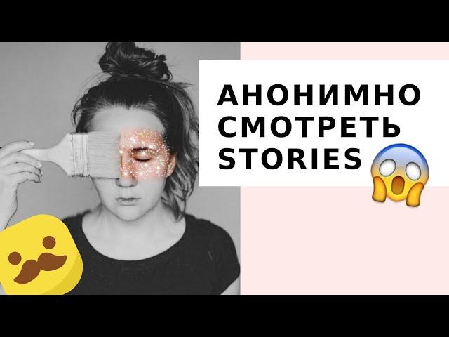 КАК АНОНИМНО СМОТРЕТЬ СТОРИС //  скачать чужой аватар