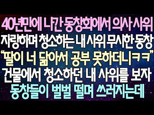 (반전 사연) 40년만에 나간 동창회에서 의사 사위자랑하며 청소하는 내 사위 무시한 동창 건물에서 청소하던 내 사위를 보자 동창들이 벌벌 떨며 쓰러지는데 /사이다사연/라디오드라마