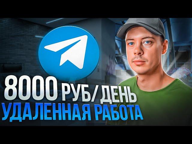 8000 РУБ/ДЕНЬ. Удаленная работа в telegram