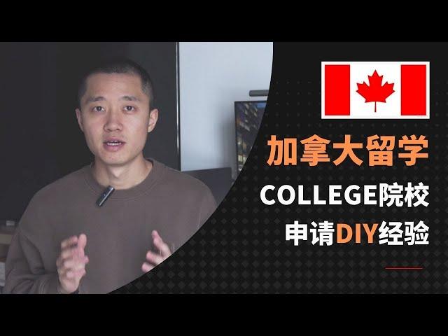 DIY加拿大留学College院校｜择校｜专业｜申请｜经验分享