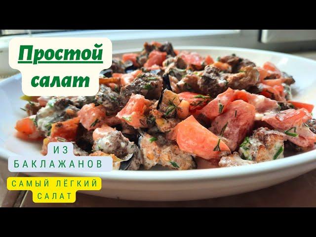 ||| САЛАТ ИЗ БАКЛАЖАНОВ /ОҢАЙ ӘРІ ДӘМДІ /ТЕЖ ЖАСАЛАТЫН БАКЛАЖАНАН САЛАТ/ ДӘМДІ ПРОСТО БОМБА