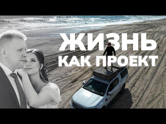 Жизнь это проект / Как спланировать судьбу