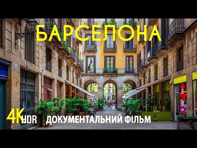 БАРСЕЛОНА - чарівна столиця Каталонії | 4K HDR Документальний фільм про гарне місто в Іспанії