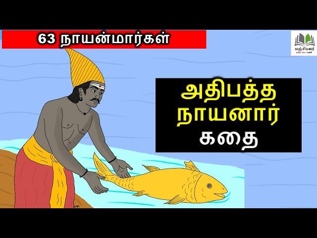 Nayanmar stories | 63 நாயன்மார்களின் கதை | அதிபத்த நாயனார் | Adhipatha Nayanar |