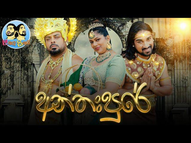 Lakai Sikai - Anthahpure | ලකයි සිකයි - අන්තඃපුරේ