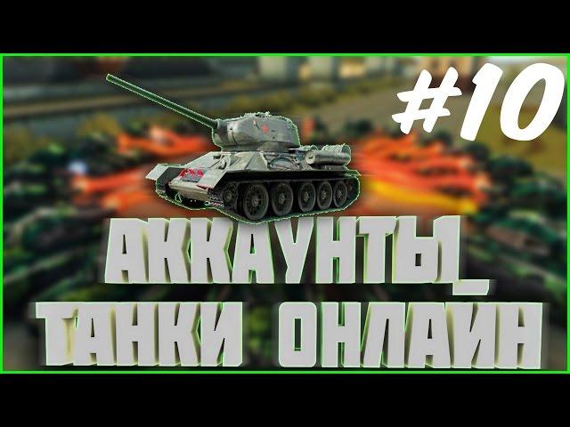 РАЗДАЧА АККАУНТОВ #10 | танки онлайн раздача аккаунтов логин и пароль