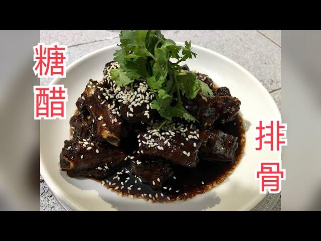 #7 糖醋排骨 Sweet & Sour Spare Ribs【梨子与料理】