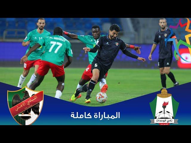 مباراة الوحدات و الأهلي | الدوري الأردني للمحترفين - سي أف أي | 2024-2025