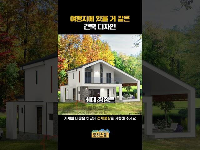 비 오는 날이 기다려지는 주택 디자인 #shorts #전원주택 #단독주택 #세컨드홈 #목조주택 #신축전원주택  #주말주택 #인테리어 #부동산 #집짓기