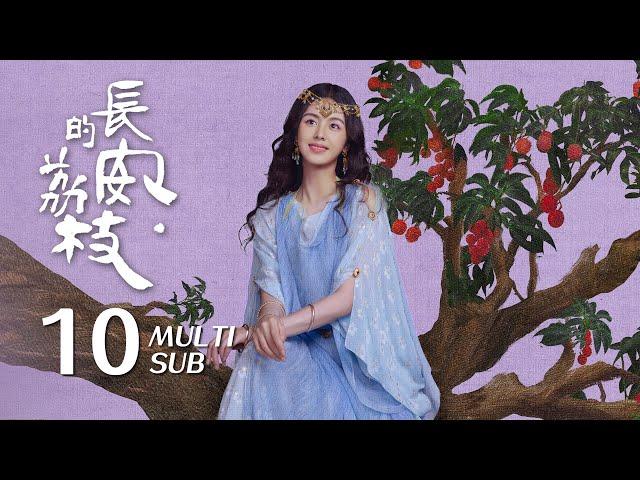 【The Litchi Road】EP10 ENG SUB｜Lei Jiayin, Yue Yunpeng｜Costume, Drama｜KUKAN Drama