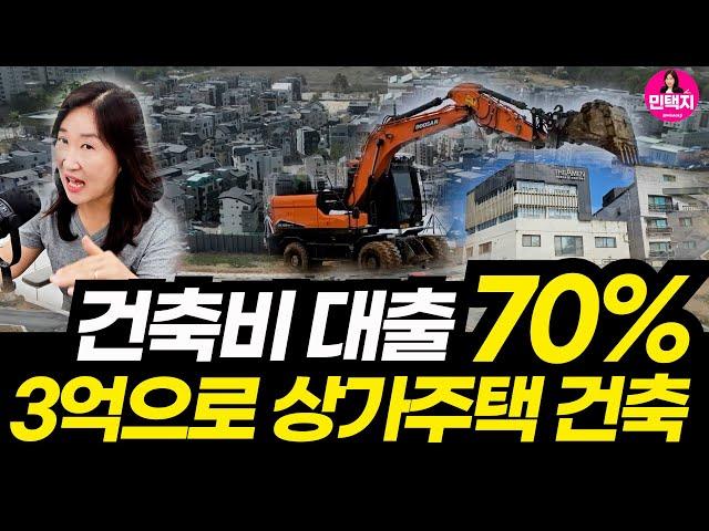 건축자금대출 공사비에 70% 가능 #건축비대출#공사비대출#건축자금대출